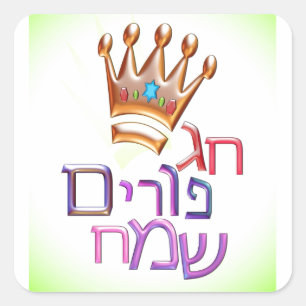 Sticker Carré Hébreu de חגפוריםשמח de Purim Sameach de sorcière