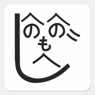 Sticker Carré Henohenomoheji へ の へ の も へ じ