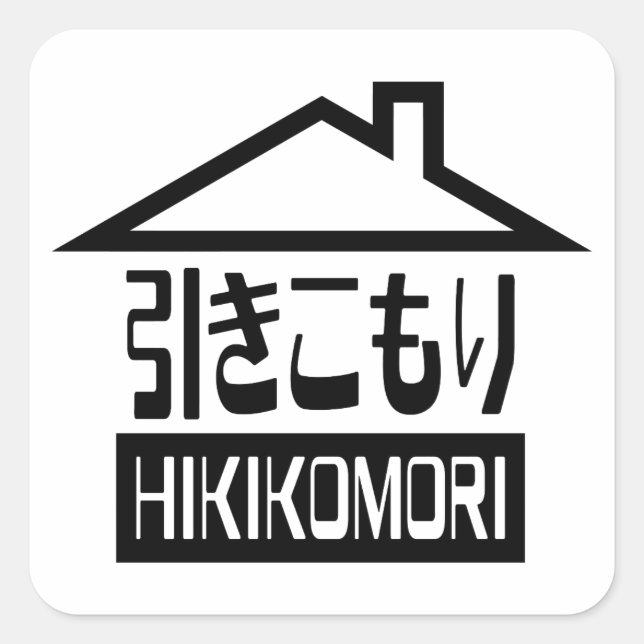 Sticker Carré Hikikomori 引 き こ も り Japonais (Devant)