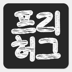 Sticker Carré HUGS LIBRES 프 리 허 그 ~ Hangul coréen