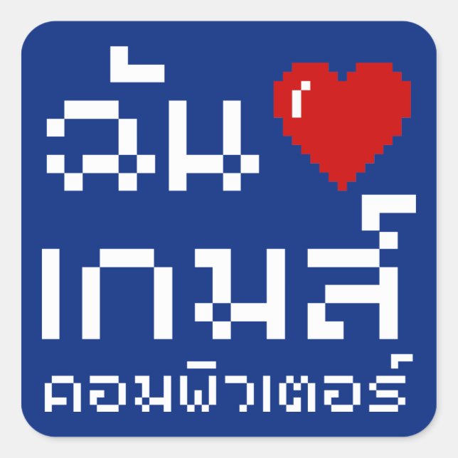 Sticker Carré I Heart (Amour) Jeux d'ordinateurs ♦ Langue thaïe (Devant)