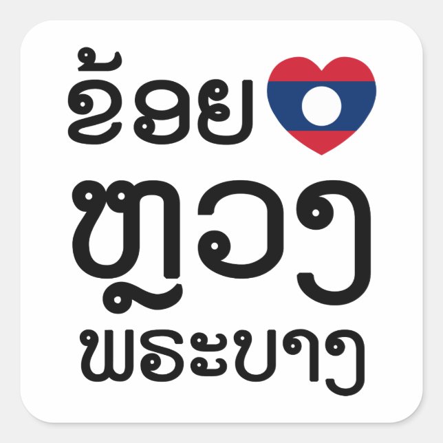 Sticker Carré I Heart (Amour) Luang Prabang, Laos Script (Devant)