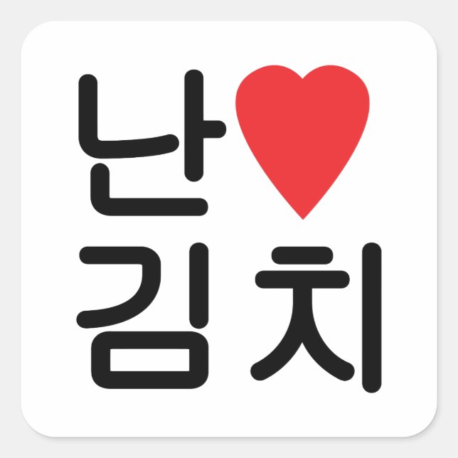 Sticker Carré I Heart [Love] Kimchi 김 치 (Devant)
