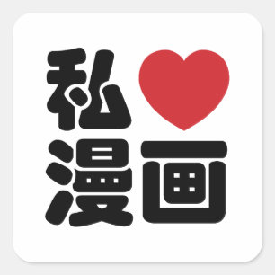 Sticker Carré I kanji de Japonais de //Nihongo de 漫画 de Mang
