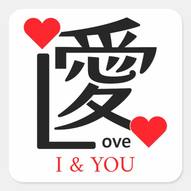 Sticker Carré I & YOU Loive / "愛"＝"Love" (Devant)