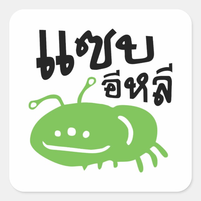 Sticker Carré Insecte comestible > Vraiment Savoureux ♦ Eli Saep (Devant)