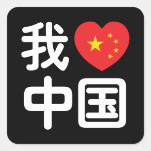 Sticker Carré J'ai coeur [J'aime] la Chine 我 爱 中 国 la la
