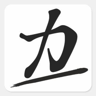 Sticker Carré Japanese Calligraphy Kanji "Chikara" Strength Powe