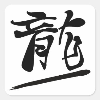 Sticker Carré Japanese Calligraphy Kanji "Ryū" Dragon