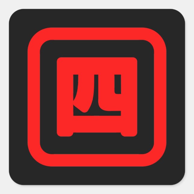 Sticker Carré Japonais Numéro quatre 四 ⇢ Yon } Kanji (Devant)