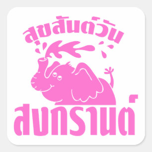 Sticker Carré Joyeux Songkran Day