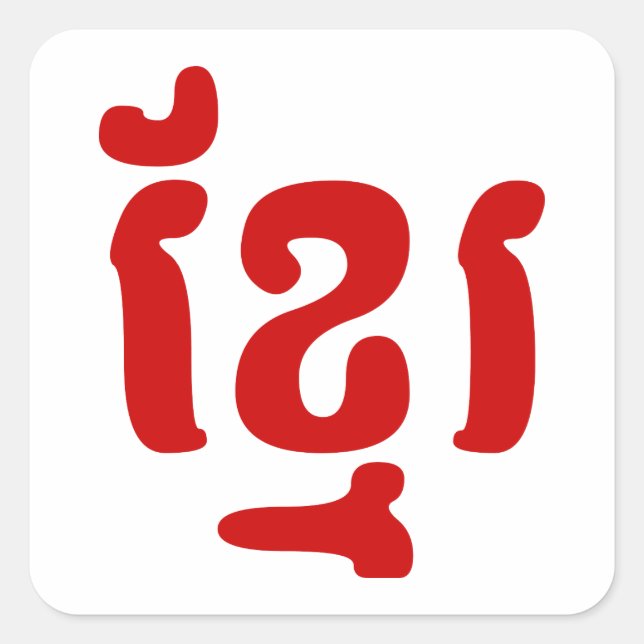 STICKER CARRÉ KHMER ខ្ មែ រ (Devant)