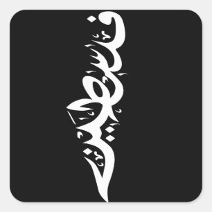 Sticker Carré Lancer l'oreiller