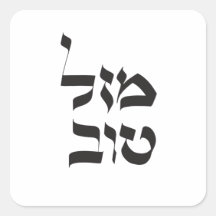 Mazal Tovמ ז ל ו ב, Calligraphie hébraïqueט