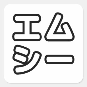Sticker Carré MC 日 japonais 本 の ヒ エ プ ム ホ プ