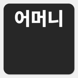 Sticker Carré Mère omanaise écrite en Corée du Hangul Coréen