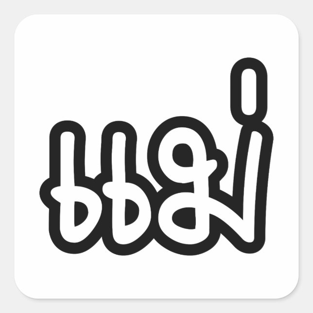 Sticker Carré Mère thaïe - แ ม่ / Mae - Script de langue thaïe (Devant)