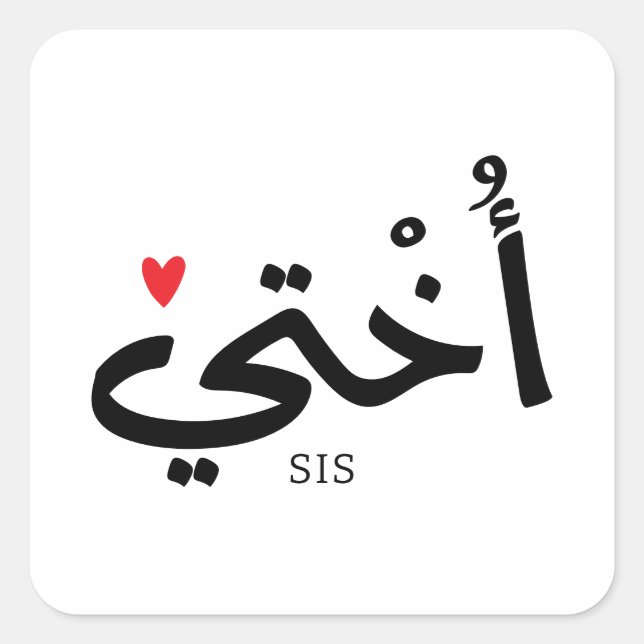 Sticker Carré Okhti Ma soeur en calligraphie arabe islamique (Devant)