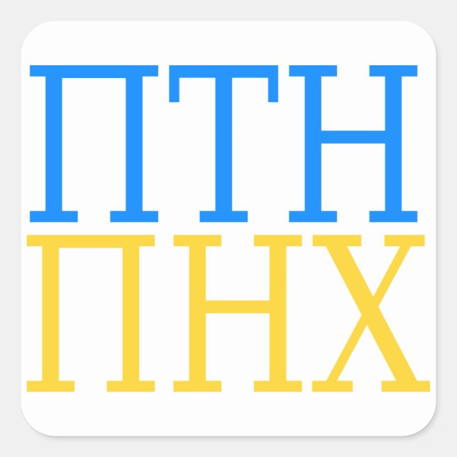 Sticker Carré PTN PNX Poutine out of Ukraine (Devant)