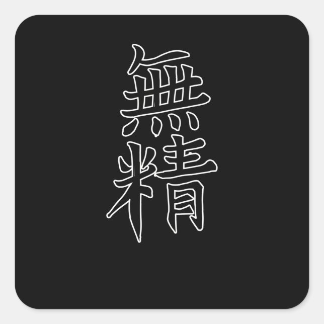 Sticker Carré SYMBOLE Japon KANJI Caliphraphy Lazy (Devant)