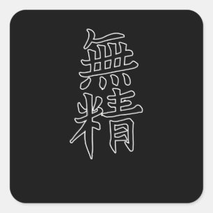 Sticker Carré SYMBOLE Japon KANJI Caliphraphy Lazy