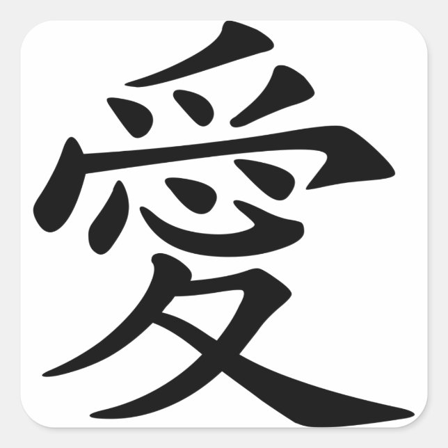 Sticker Carré Symbole japonais - chinois Love "Ai" (愛) (Devant)