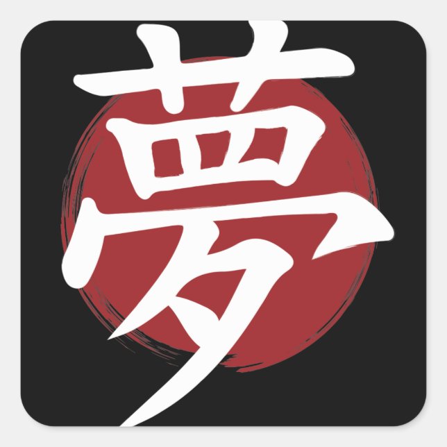 Sticker Carré Symbole Kanji de rêve Calligraphie japonaise (Devant)