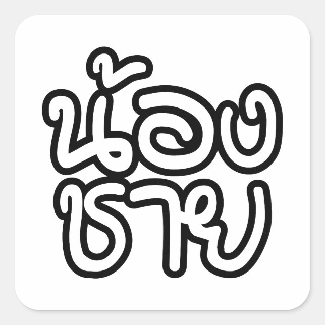Sticker Carré Thai (Young) Brother - น้ อ ง ช า ย / Nong Chai (Devant)