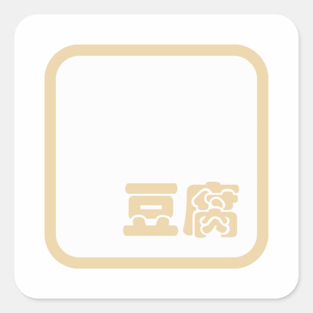 Sticker Carré Tofu 豆 腐 ~ Kanji japonais / Caractère Hanzi chinoi (Devant)