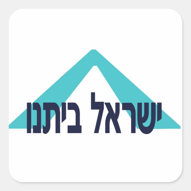 Sticker Carré Yisrael Beitanu (Israël, notre maison) ! (Devant)
