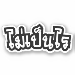 Sticker C'est OK ♦ Mai Pen Rai en thaï