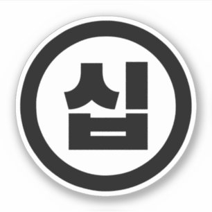 Sticker Chine coréenne Numéro 10 Dix 십 ⇢ Sip