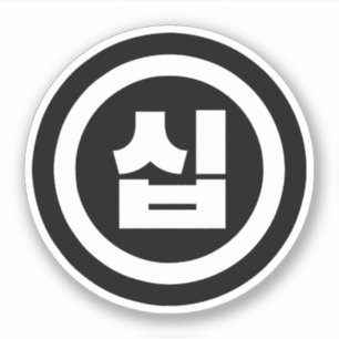 Sticker Chine coréenne Numéro 10 Dix 십 ⇢ Sip