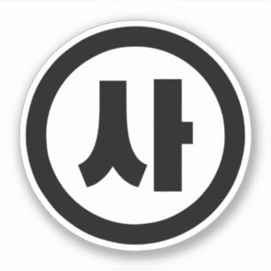 Sticker Chine coréenne Numéro 4 Quatre 사