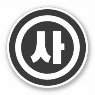 Sticker Chine coréenne Numéro 4 Quatre 사