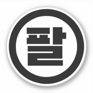 Sticker Chine coréenne numéro 8 huit 팔