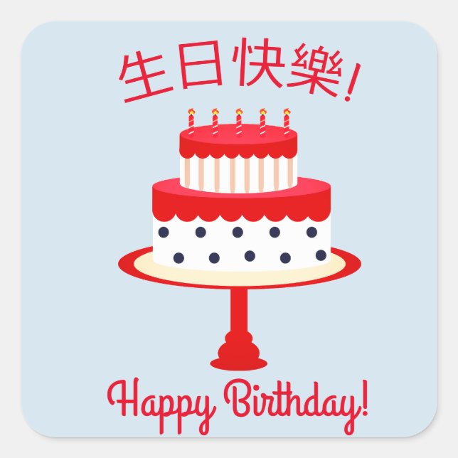 Sticker chinois "Joyeux anniversaire" (Devant)