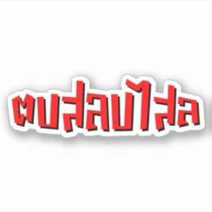 Sticker Claque thaïlandaise de ☆ de Dop Salop Salai de 
