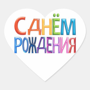 Sticker Cœur С д н м pо ё ж  de  д ~ Russe Joyeux anniversaire