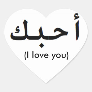 Sticker Cœur Je t'aime en arabe