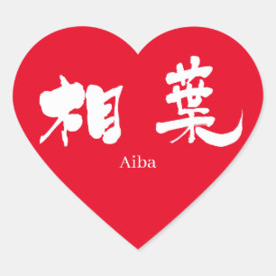 Sticker Cœur [Kanji] Aiba (texte blanc)