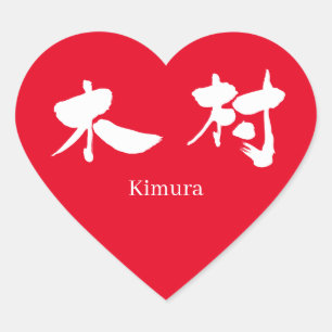 Sticker Cœur [Kanji] Kimura (texte blanc)