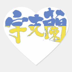 Sticker Cœur [Kanji] Ukraine