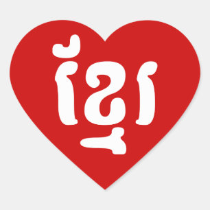 STICKER CŒUR KHMER ខ្ មែ រ
