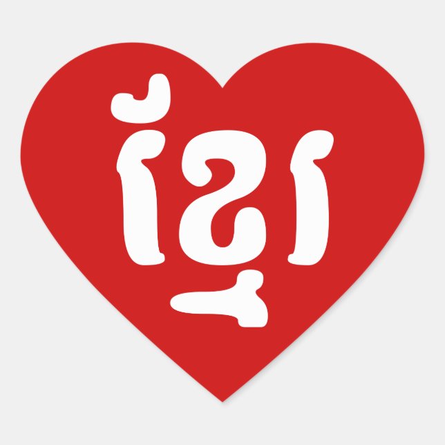 STICKER CŒUR KHMER ខ្ មែ រ (Devant)