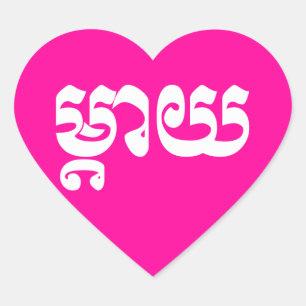 Sticker Cœur Mère khmère - Mteay / ម្ យ តា - Langue cambodgienn