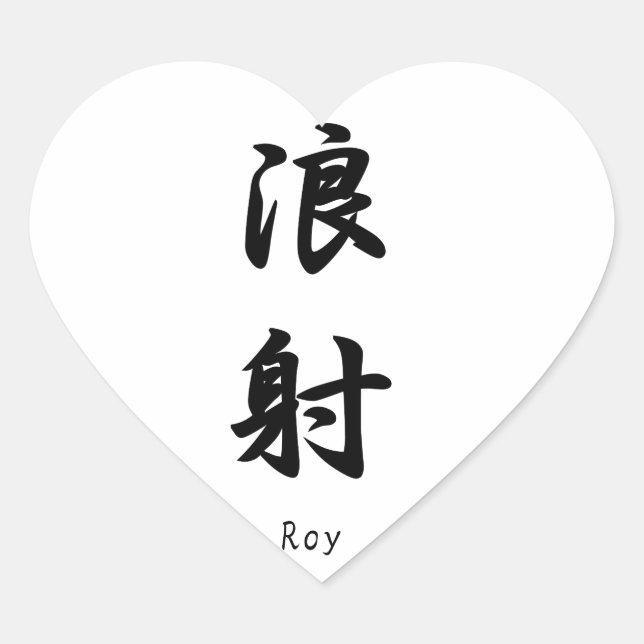 Sticker Cœur Nom de Roy traduit en symboles Kanji japonais (Devant)