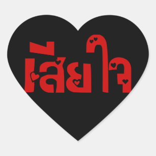 Sticker Cœur Très désolé<BLACK HEART>♦ Sia Jai en thaï Sc