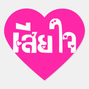 Sticker Cœur Très désolé ♦ Sia Jai en thaï Script ♦