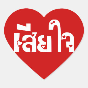 Sticker Cœur Très désolé ♦ Sia Jai en thaï Script ♦